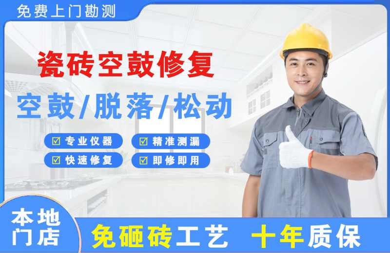 汝阳瓷砖空鼓修复
